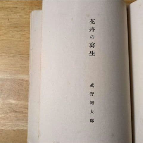 【昭和9年/1934年】アトリエ美術大講座 水彩画科 第4巻 静物・人物・動物画