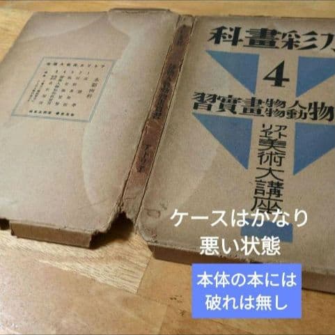 【昭和9年/1934年】アトリエ美術大講座 水彩画科 第4巻 静物・人物・動物画