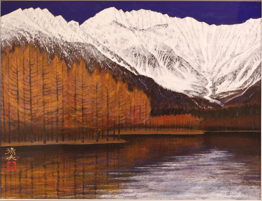 【真作】　BK275　桝田靖夫 「 山湖 穂高 」　日本画　共シール　10号