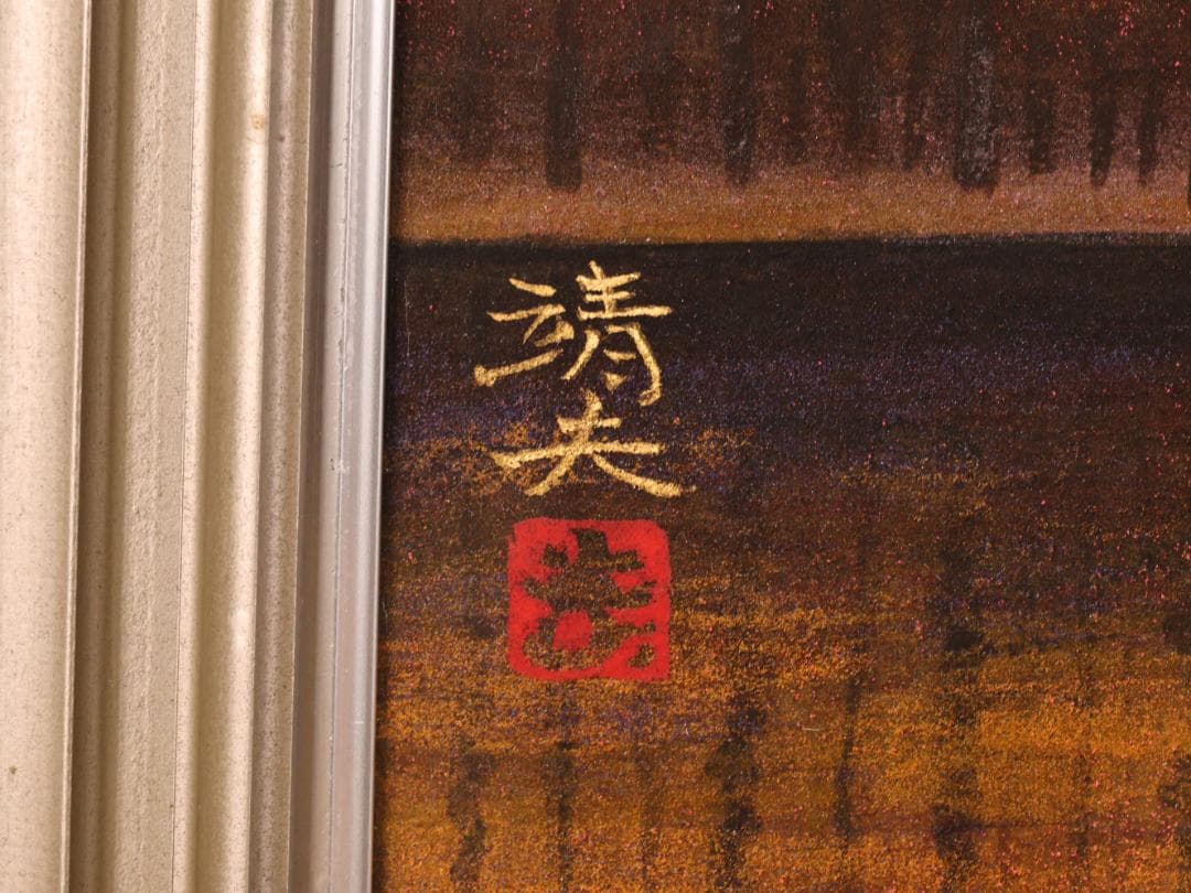 【真作】　BK275　桝田靖夫 「 山湖 穂高 」　日本画　共シール　10号