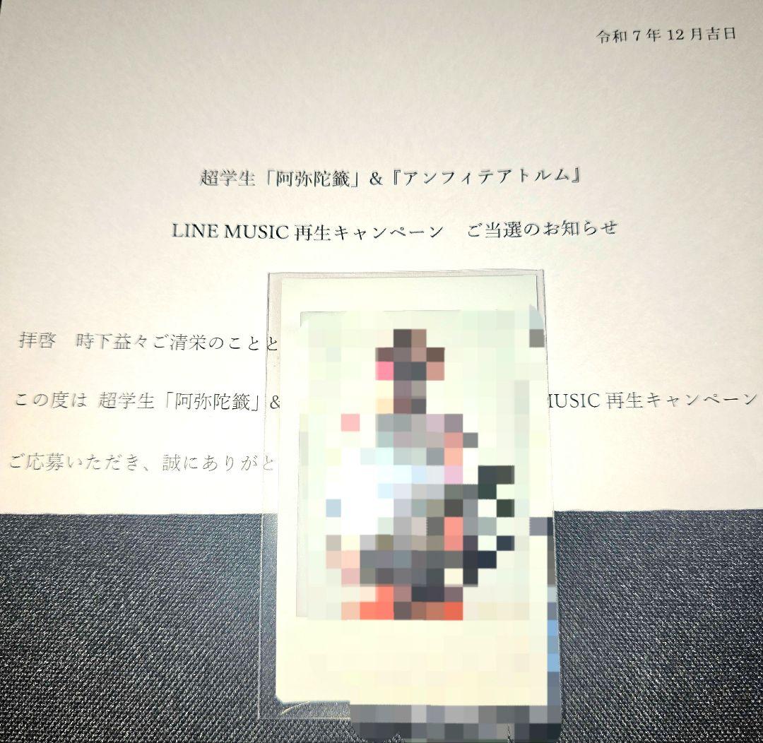 当選品 超学生 歌い手 直筆 サイン入り チェキ 阿弥陀籤 アンフィテアトルム