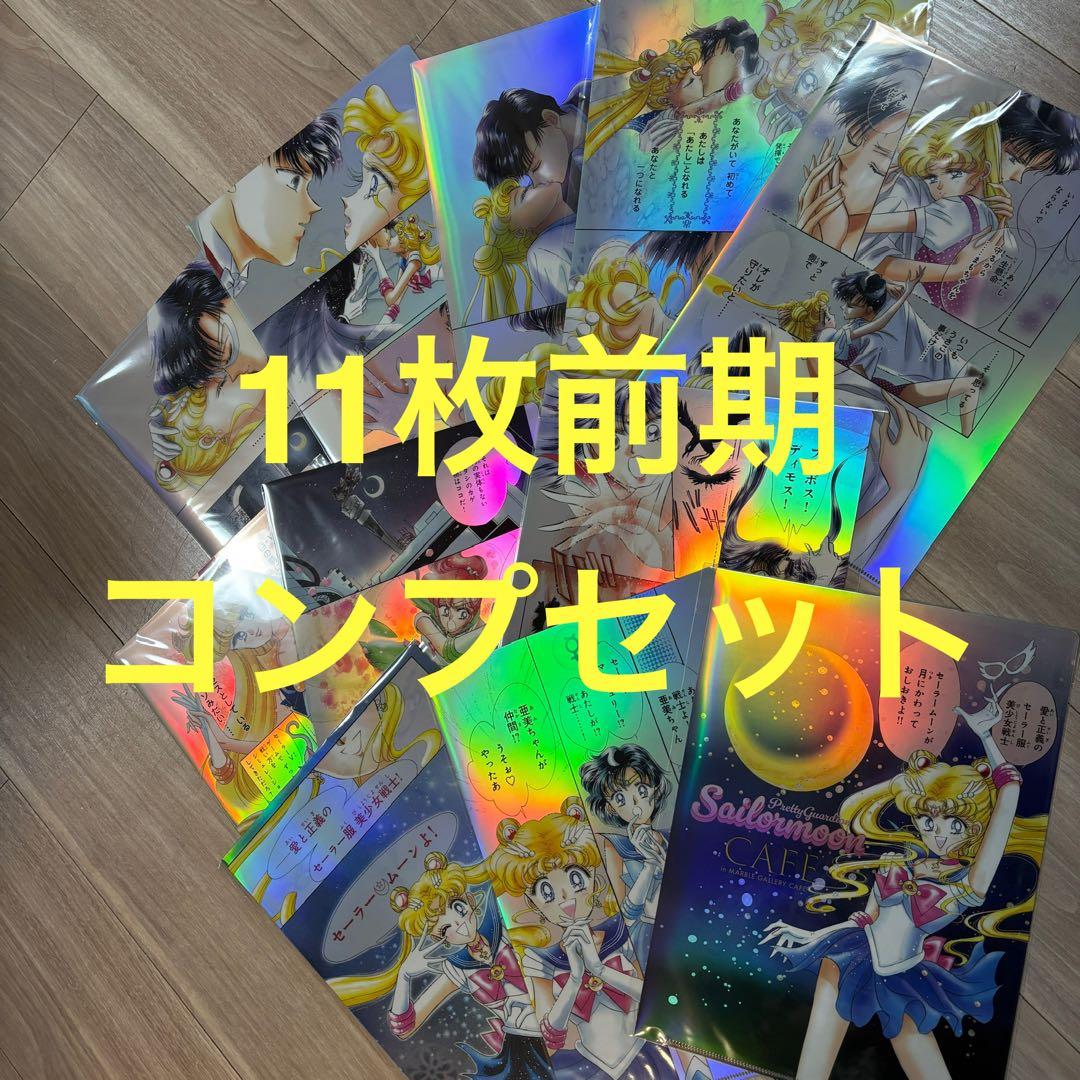 セーラームーンカフェ　オーロラクリアファイル　前期　コンプリート　11枚セット