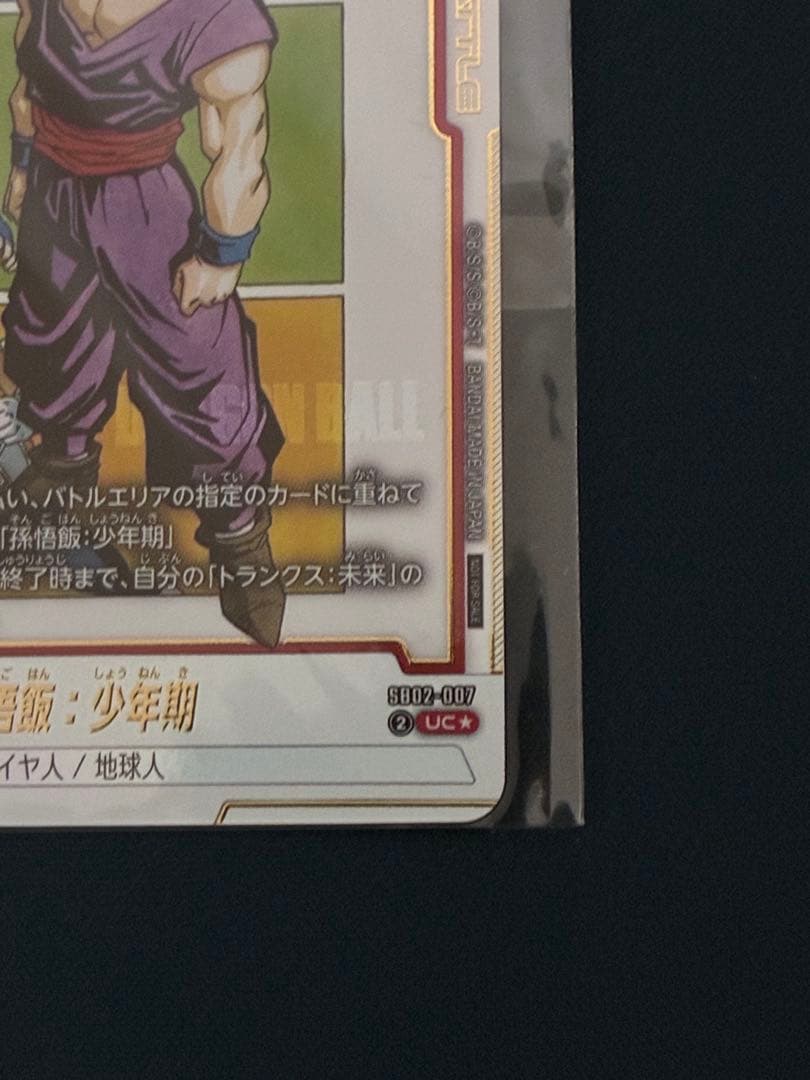 アルティメットバトル 優勝プロモカード SB02-007 UC⭐︎ 孫悟飯 少年期