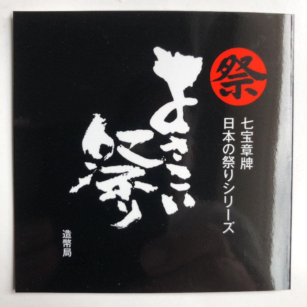 よさこい祭り　七宝章牌　日本の祭りシリーズ