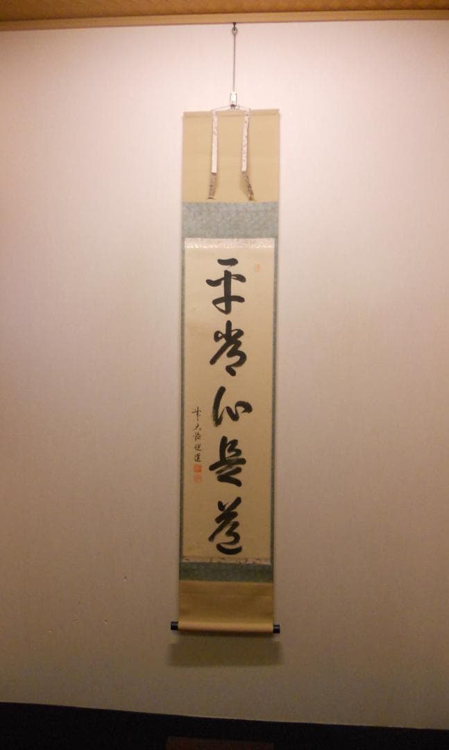 掛け軸 大徳寺派明星寺 高橋悦道 筆『平常心是道』紙本 茶掛 茶道具 掛軸 美品