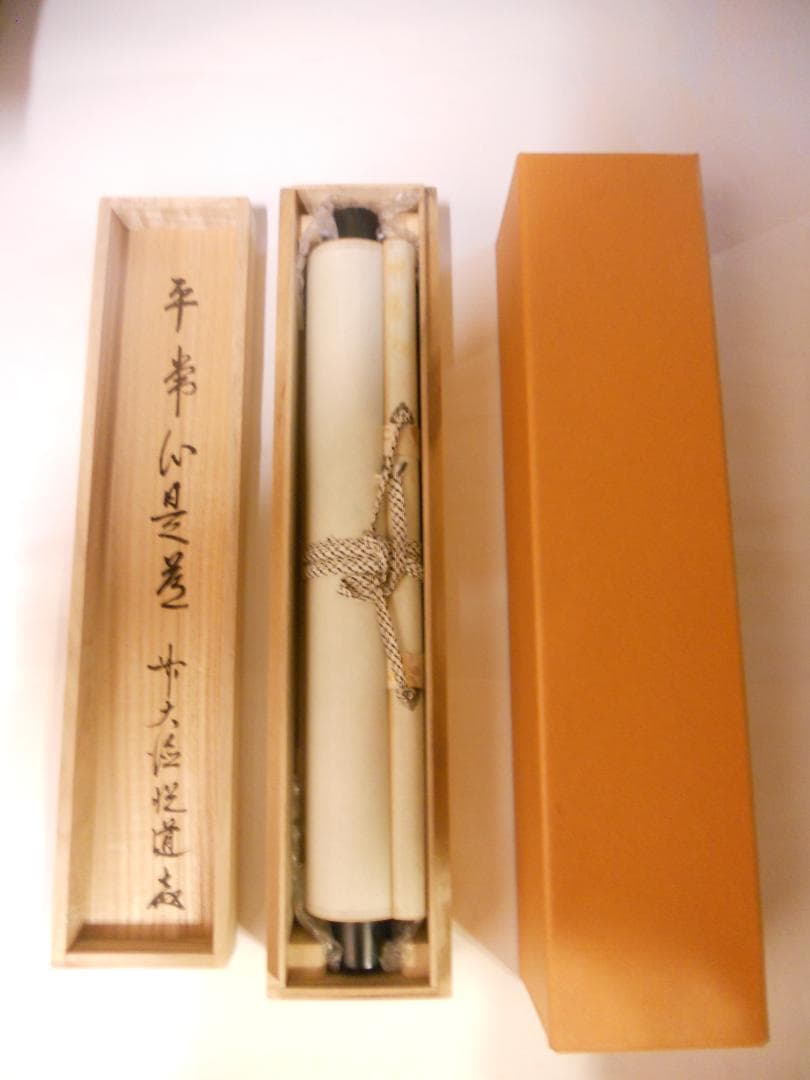 掛け軸 大徳寺派明星寺 高橋悦道 筆『平常心是道』紙本 茶掛 茶道具 掛軸 美品