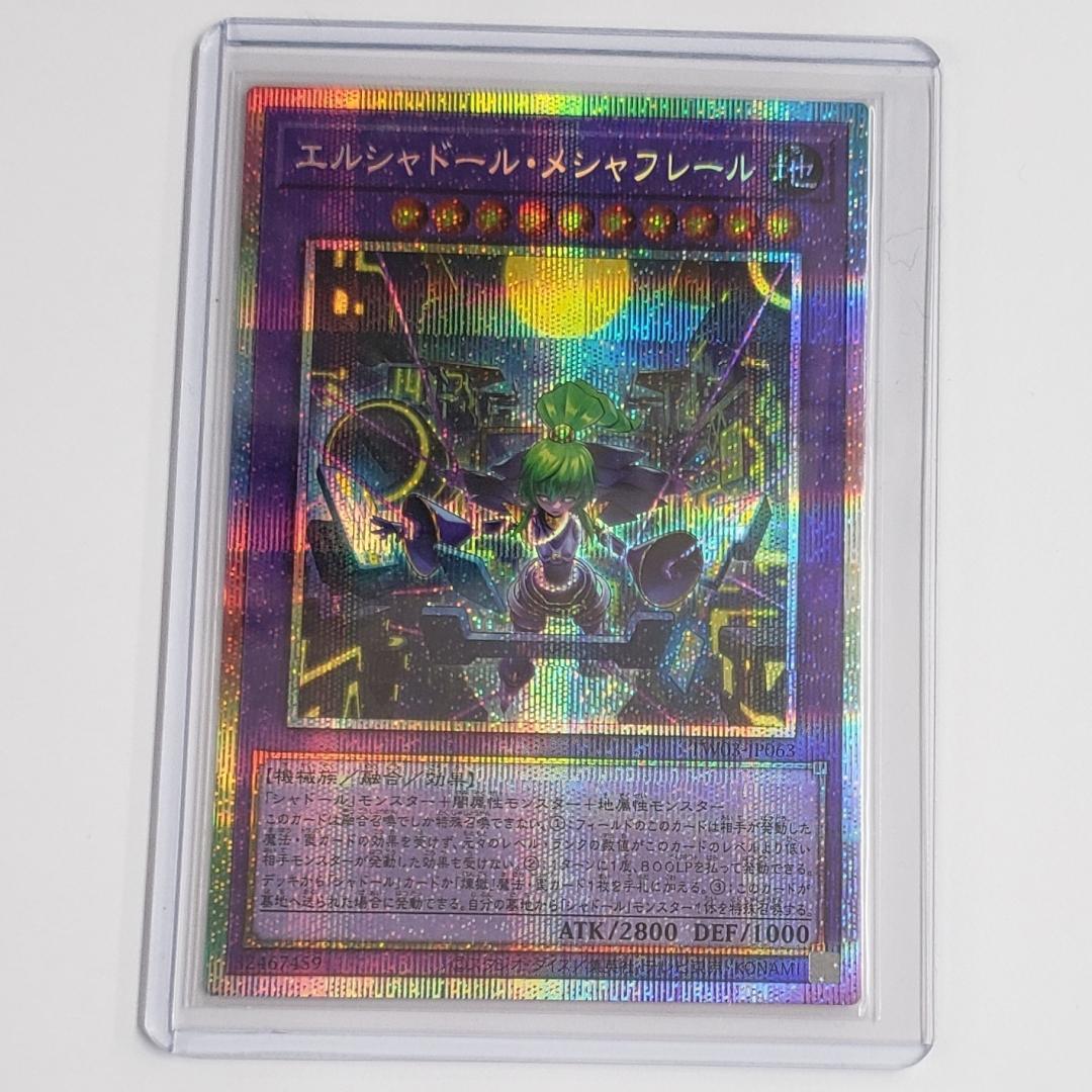 遊戯王 エルシャドール・メシャフレール プリズマ