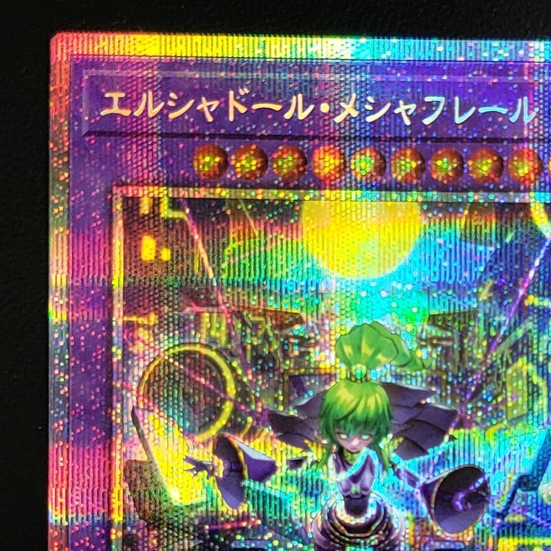 遊戯王 エルシャドール・メシャフレール プリズマ