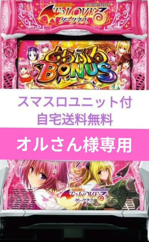パチスロ実機 ToLOVEるダークネス スマスロユニット