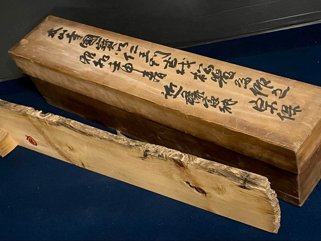 「祖」 太山寺 国宝 仁王門 古材 結界 花押 共箱 （28D）