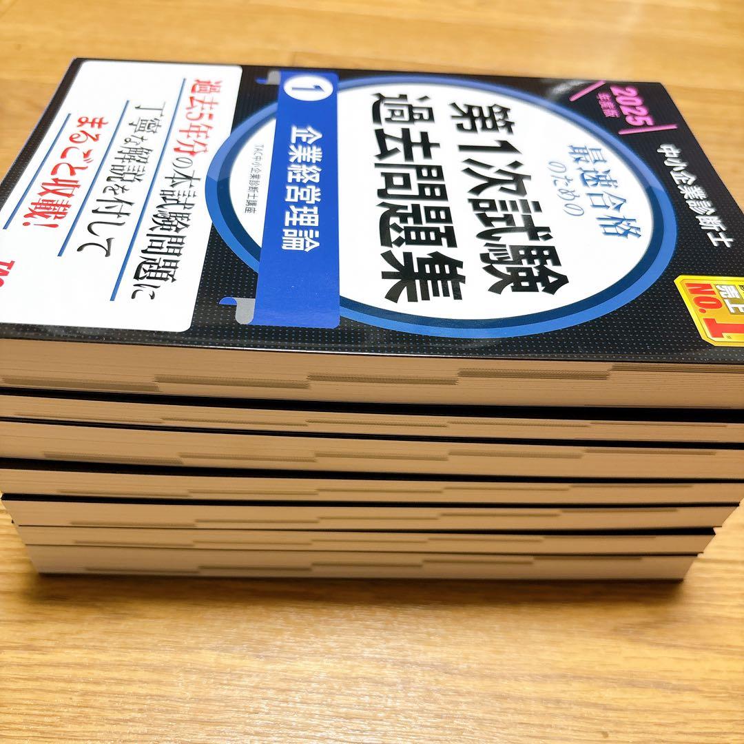 中小企業診断士 2025年度版 最速合格のための第1次試験過去問題集