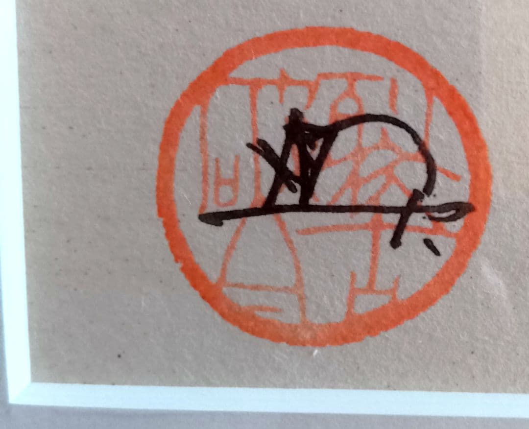 綿貫宏介　篆刻画「和」