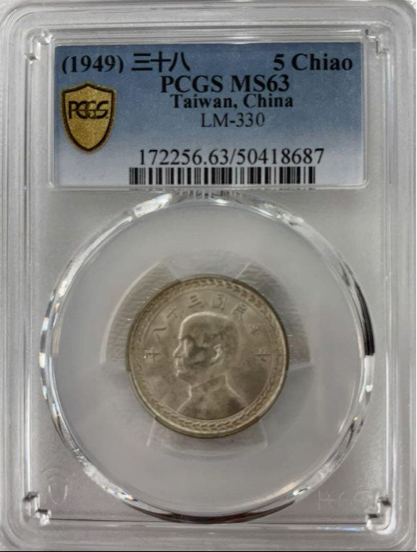 1949年 中華民國 台湾 孫文伍角銀貨 PCGS MS63