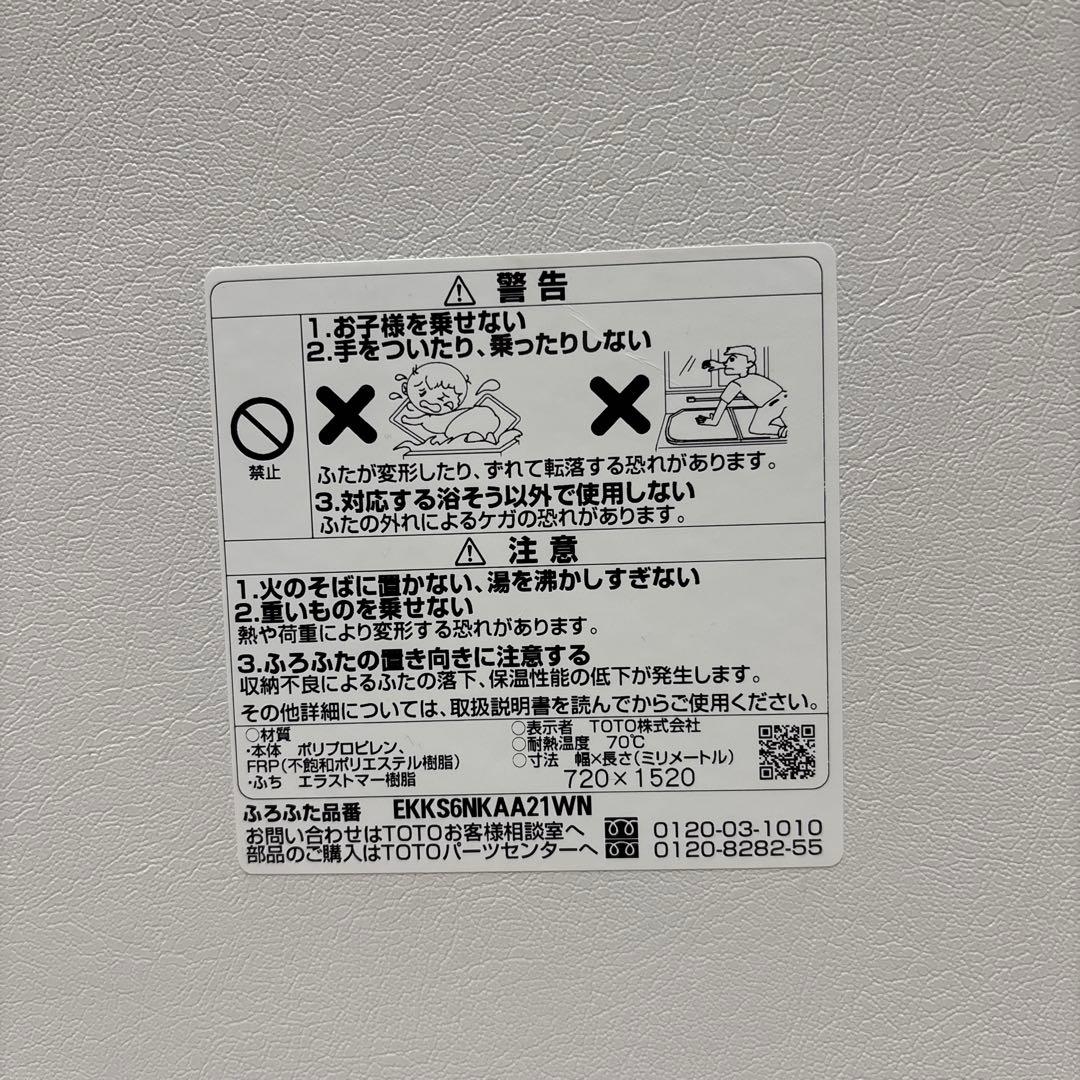 【新品未使用】TOTO 風呂ふた EKKS6NKAA21WN 720×1520