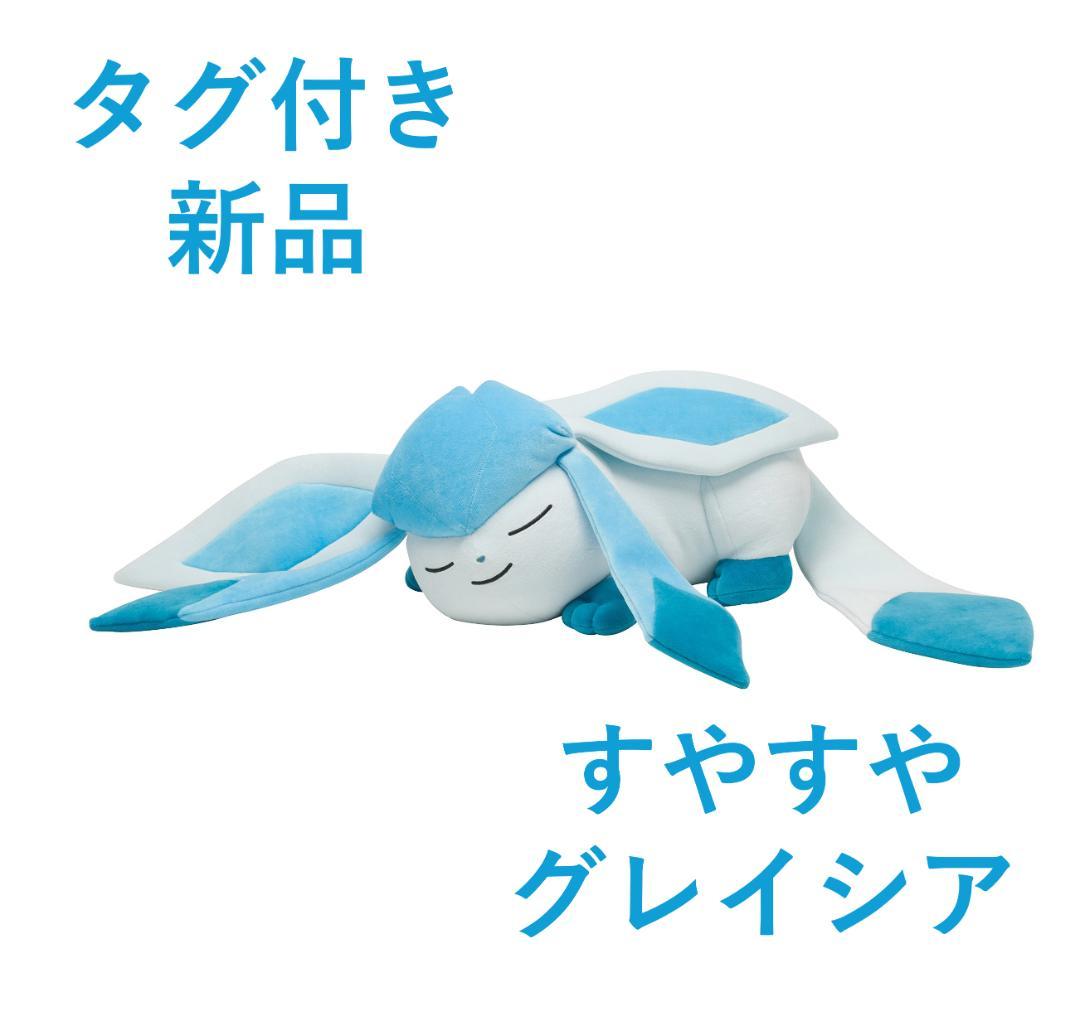 【新品】 ポケモンセンター ぬいぐるみ すやすやグレイシア