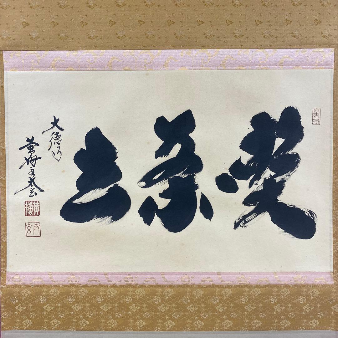 美品 掛け軸 小林太玄作「喫茶去」黄梅院 共箱 禅語 茶掛け 年中掛け