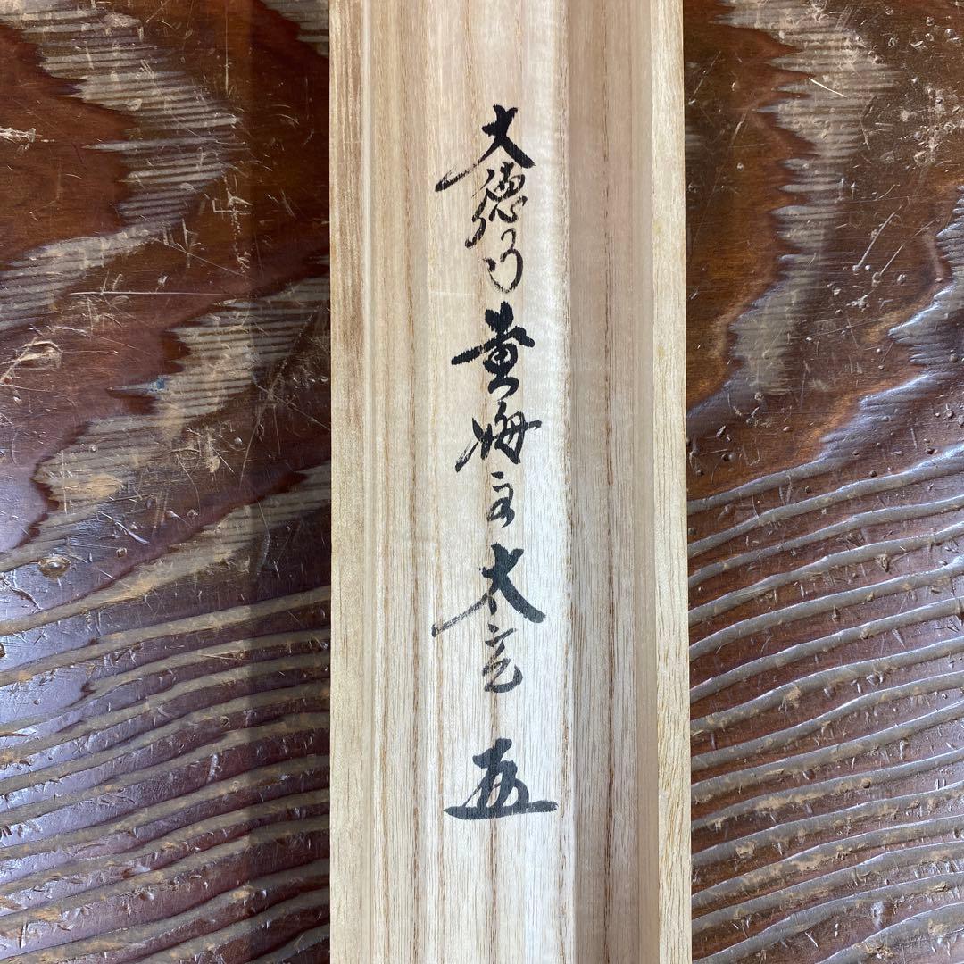 美品 掛け軸 小林太玄作「喫茶去」黄梅院 共箱 禅語 茶掛け 年中掛け