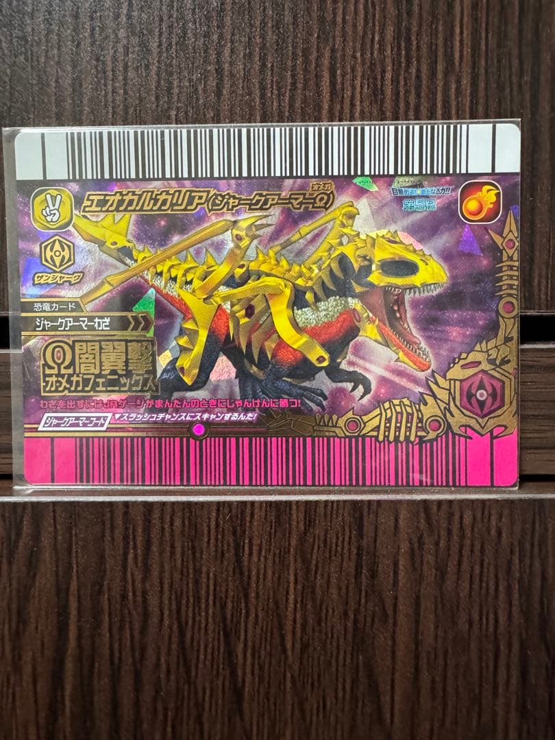 恐竜キング　エオカルカリア(ジャークアーマーΩ) EX12-竜セット