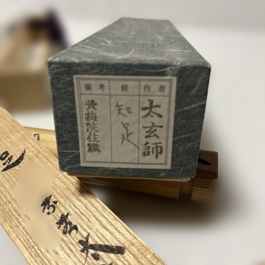 小林太玄　茶杓