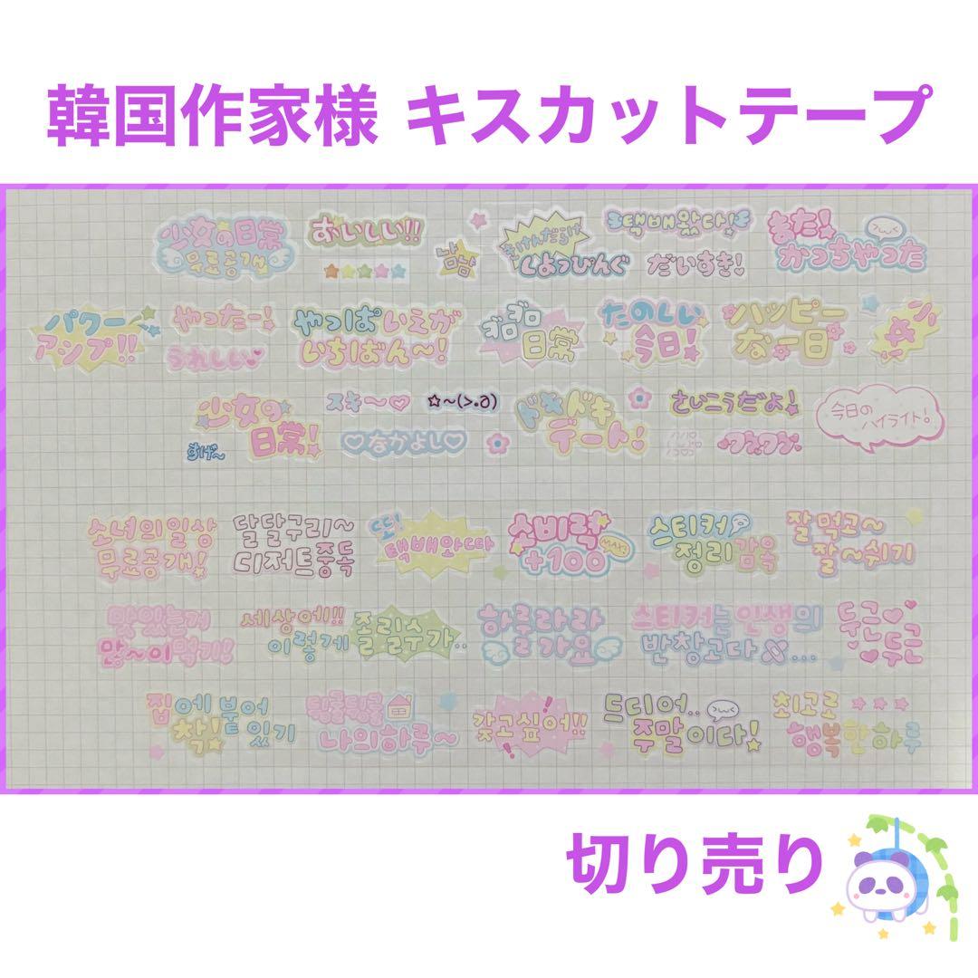 ★ 韓国作家様 キスカットテープ 切り売り ⑰