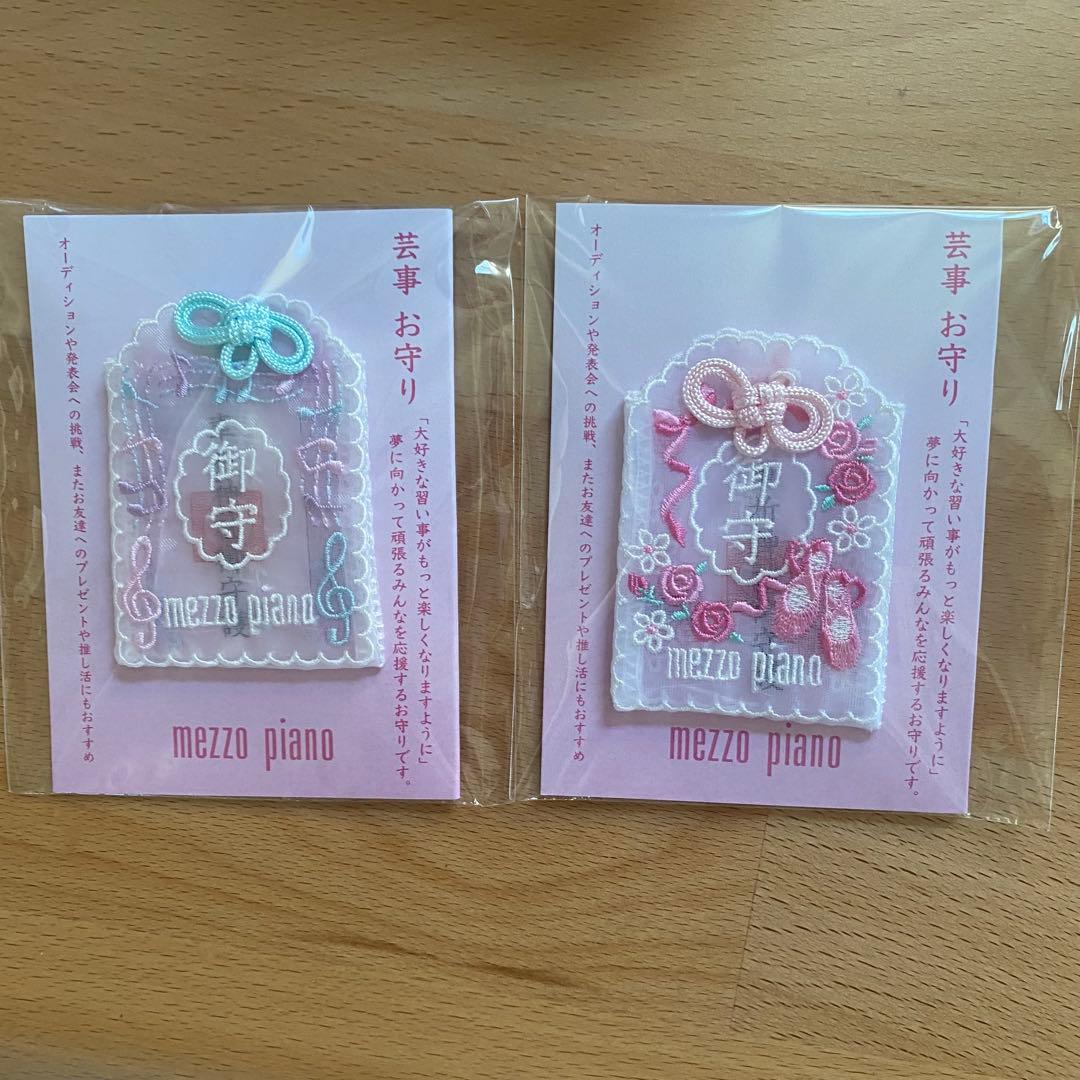 新品未使用　メゾピアノ　芸事お守り　嵐山車折神社　ピンク・ミント2個セット