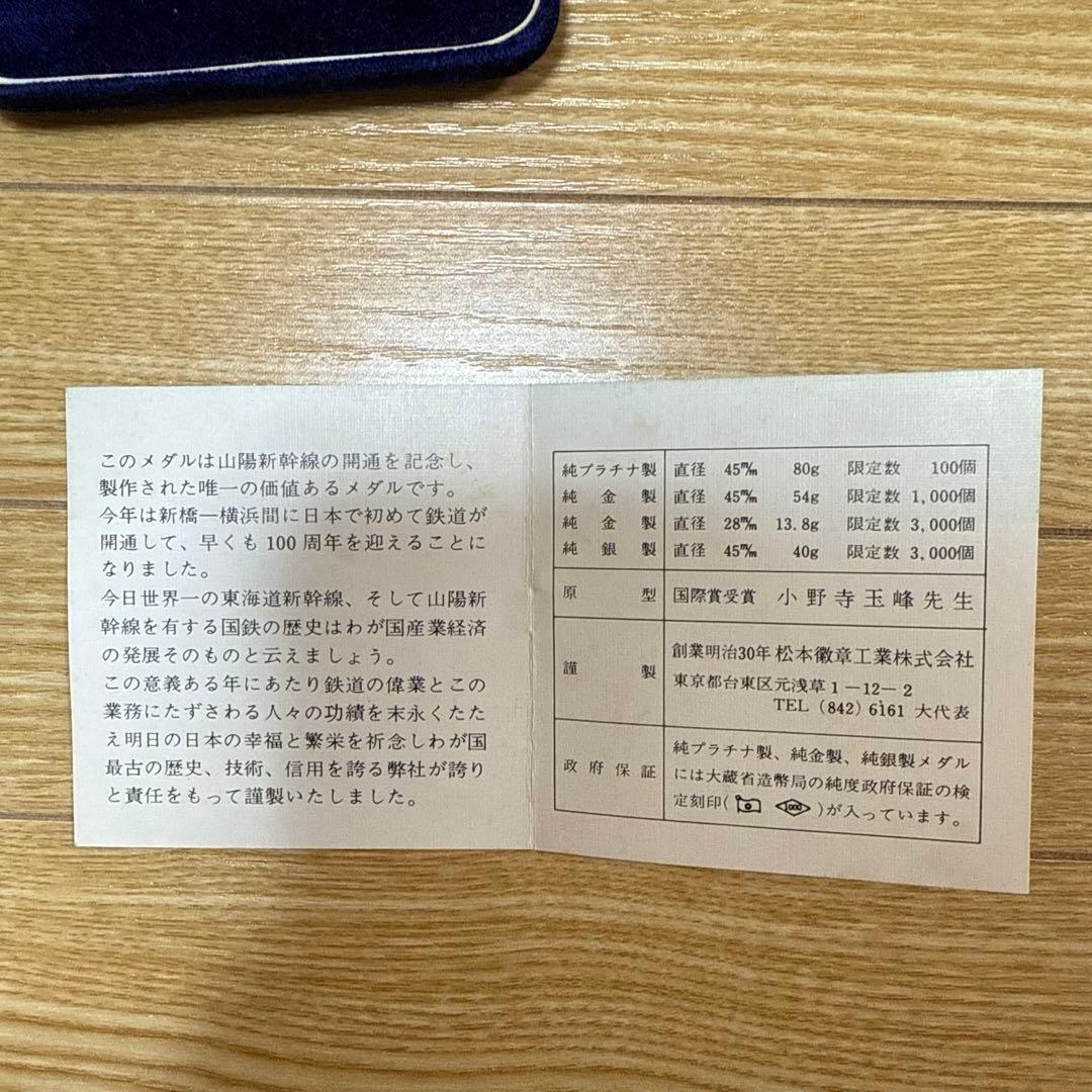 山陽新幹線開通記念メダル　昭和47年