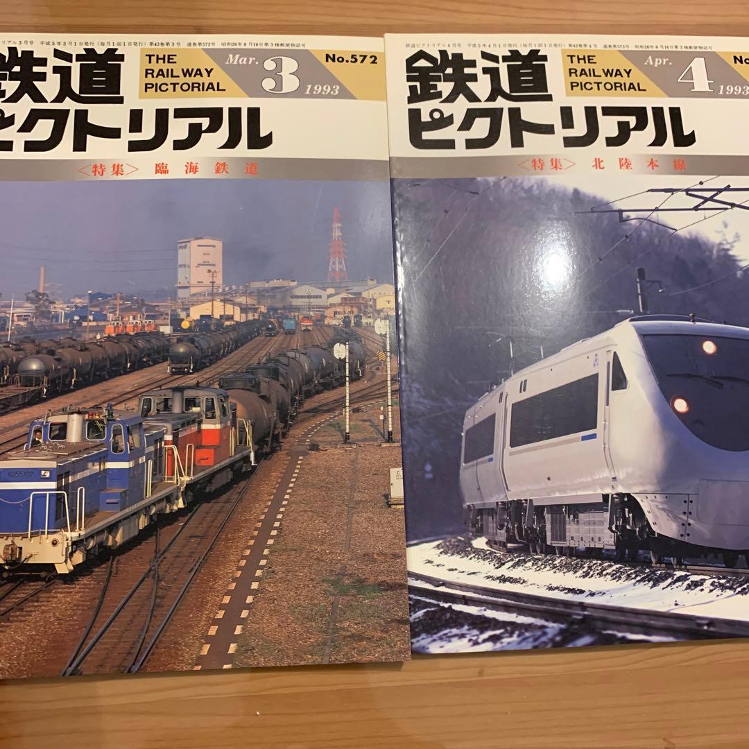 大幅値下げ！鉄道ピクトリアル1993年　13冊