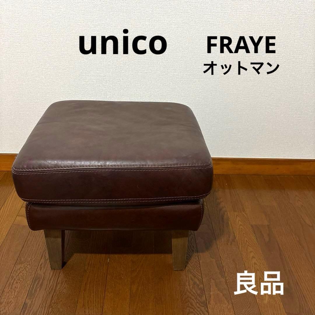 【良品】unico FRAYE オットマン ブラウン