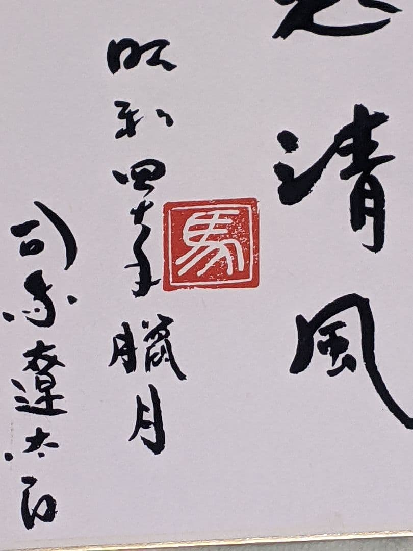 司馬遼太郎 色紙