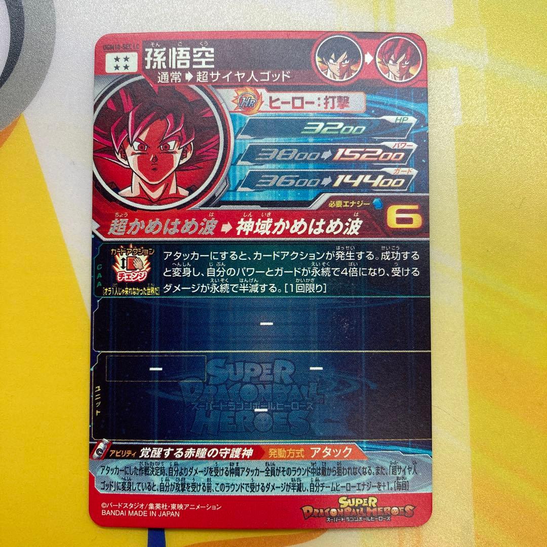 ドラゴンボールヒーローズ　ugm10-sec lc 早い者勝ち‼️