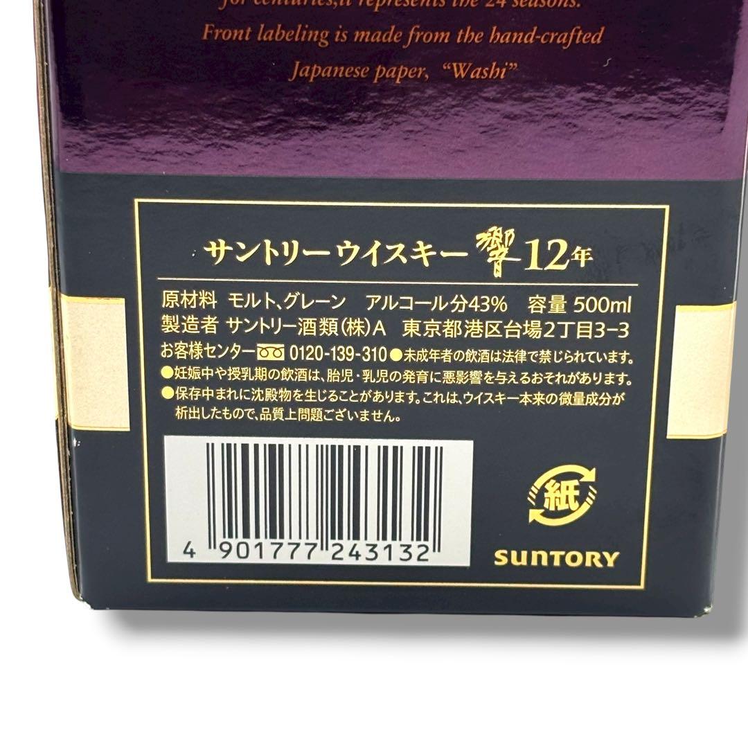 未開栓 響 12年 HIBIKI サントリー ウイスキー 500ml 箱付き