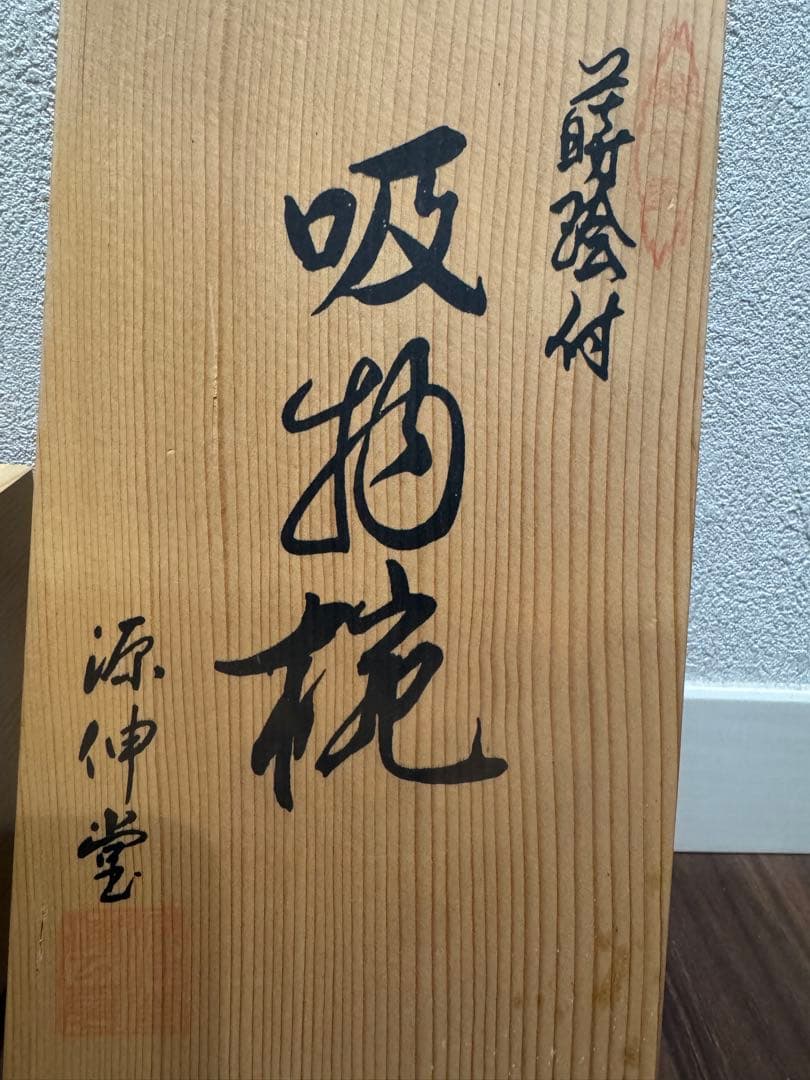 未使用品　越前漆器　源伸堂　蒔絵付　吸物椀5客セット 共箱栞付　若竹