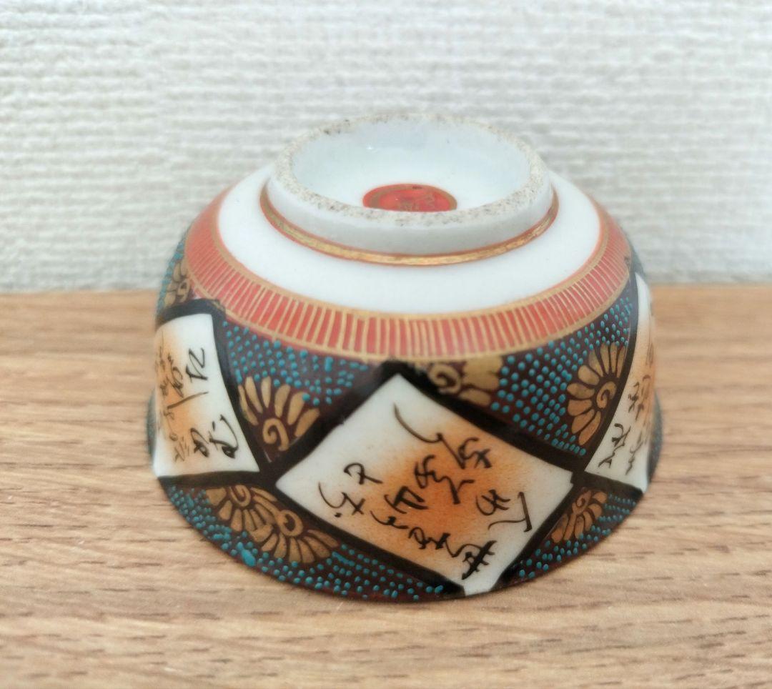 お値下げしました、九谷　六歌仙　青粒　金粒盃