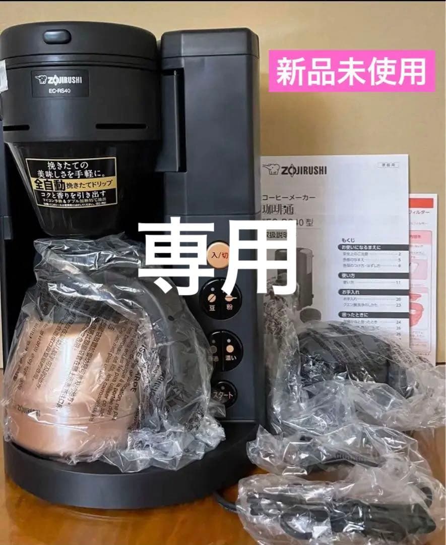 【新品未使用】象印 コーヒーメーカー　珈琲通 EC-RS40-BA