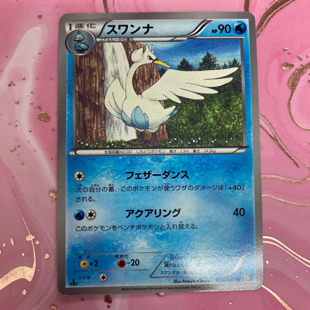 ポケモンカード　スワンナ　HP90 016 初版　BW1