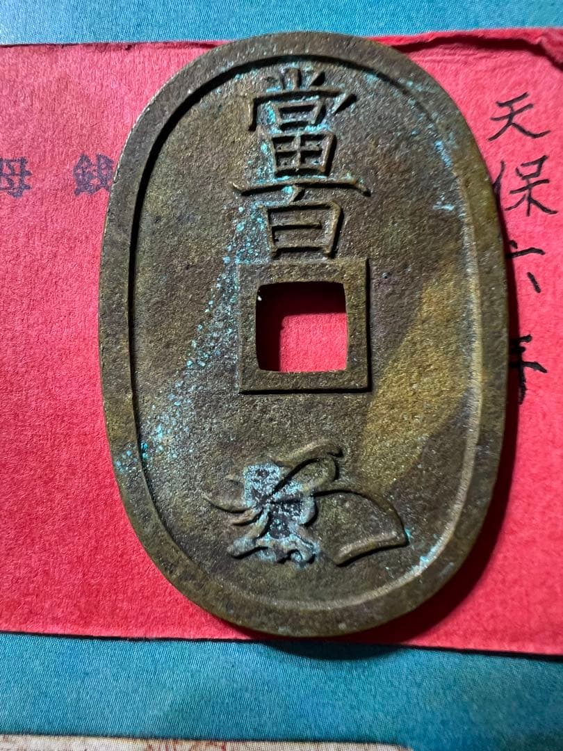 能登の天保通宝 日本古銭　母銭 當百 穴銭 手変わり  コレクション