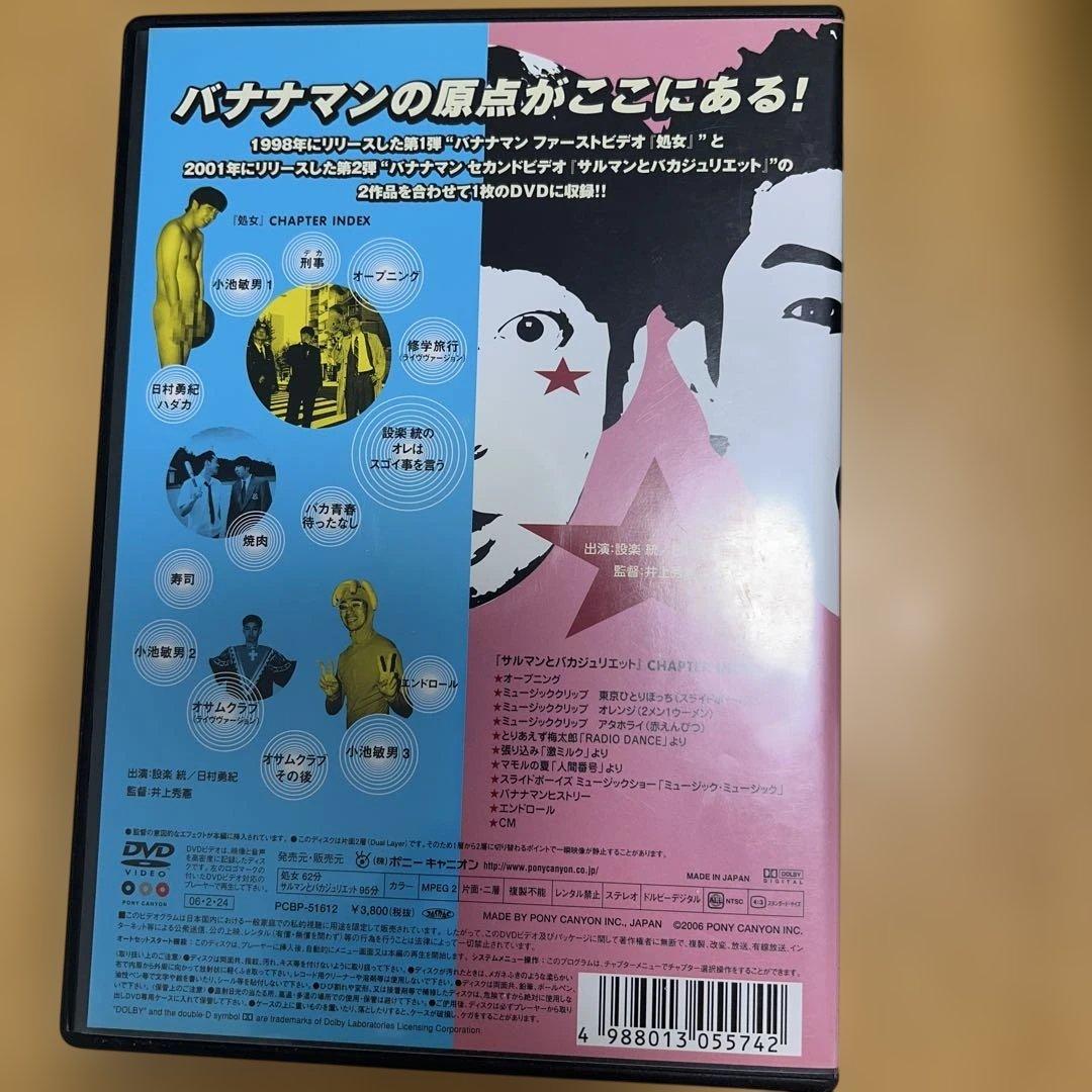 バナナマン/処女 さるマンとバカジュリエット他