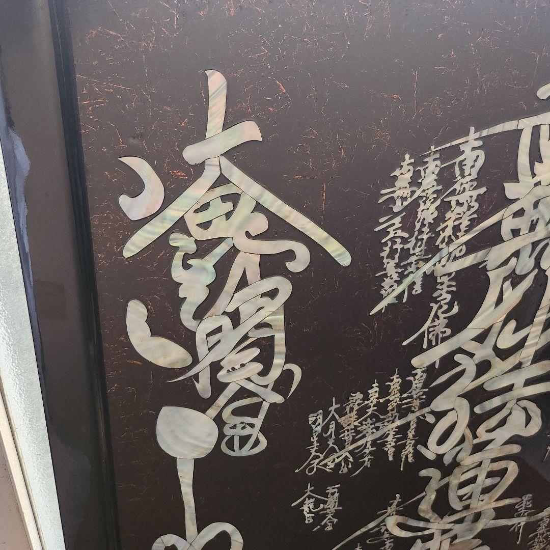 【4日間限定価格】特大サイズ 970×660mm 螺鈿大曼荼羅御本尊