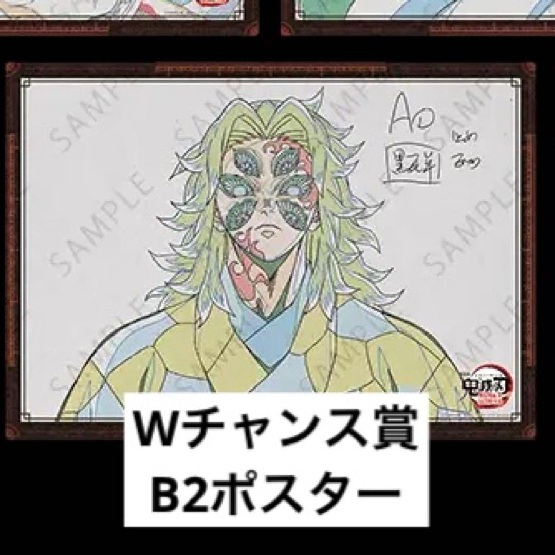 鬼滅の刃 黒死牟 ダイニング お楽しみくじ Wチャンス賞 B2ポスター