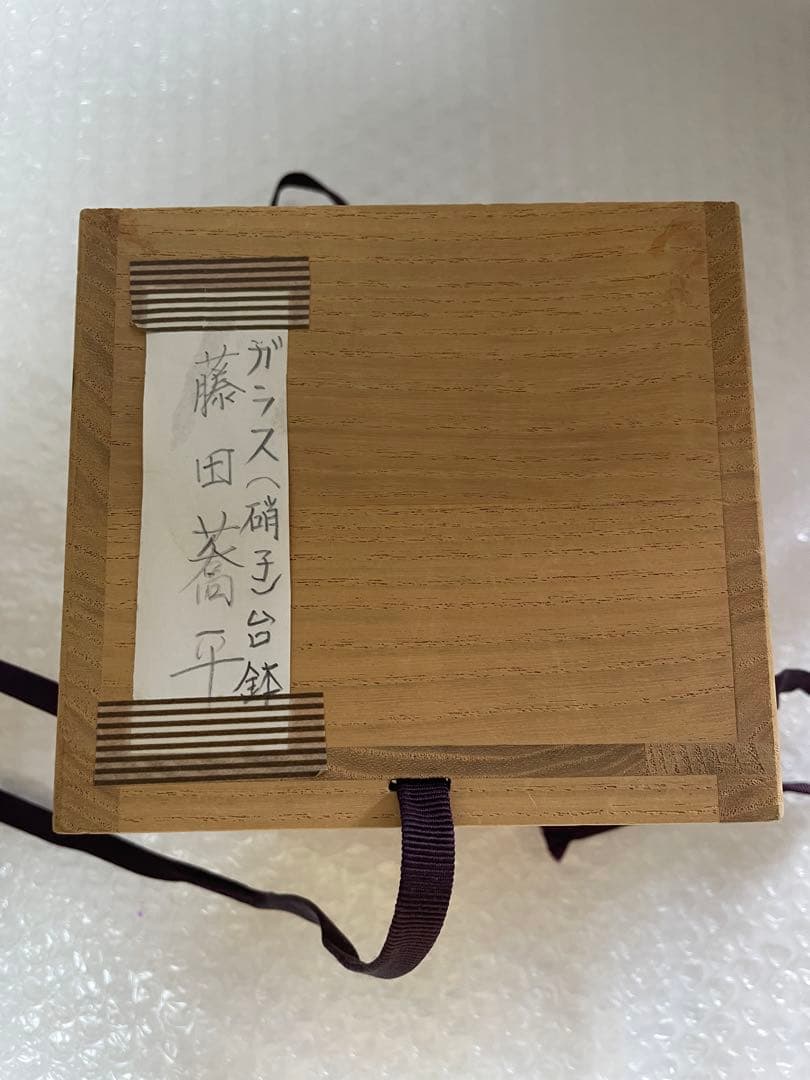 藤田喬平 手吹 ヴェニス 台钵・グラス 文化勲章受章 パープル