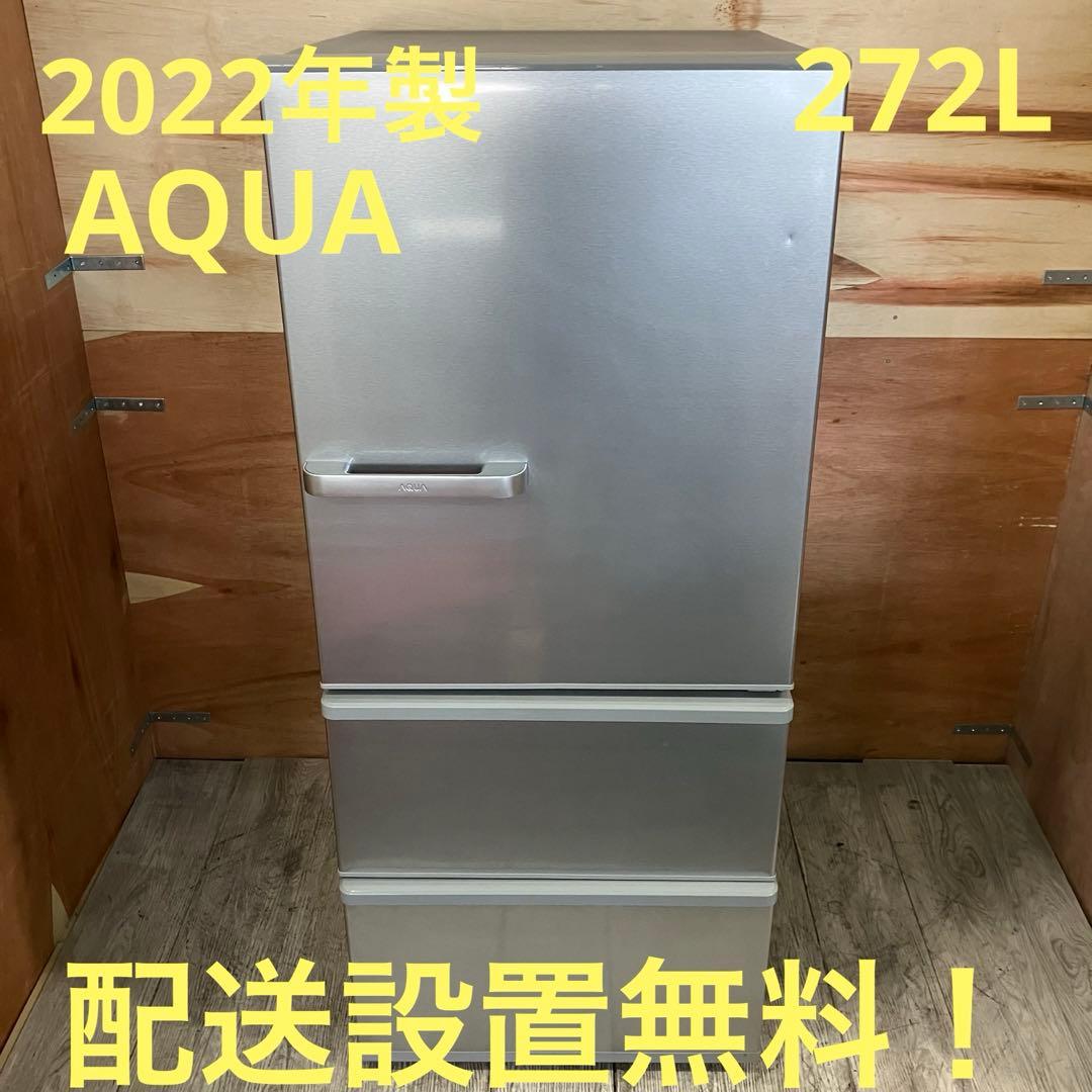 一都三県限定　配送設置無料　冷蔵庫　3ドア　AQUA アクア　2022年製