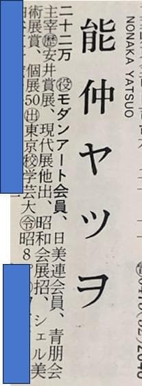 9/6～7限定特価❣️【物故 重鎮】能仲ヤツヲ◆油彩Ｆ８号◆評価 ２２万円／号