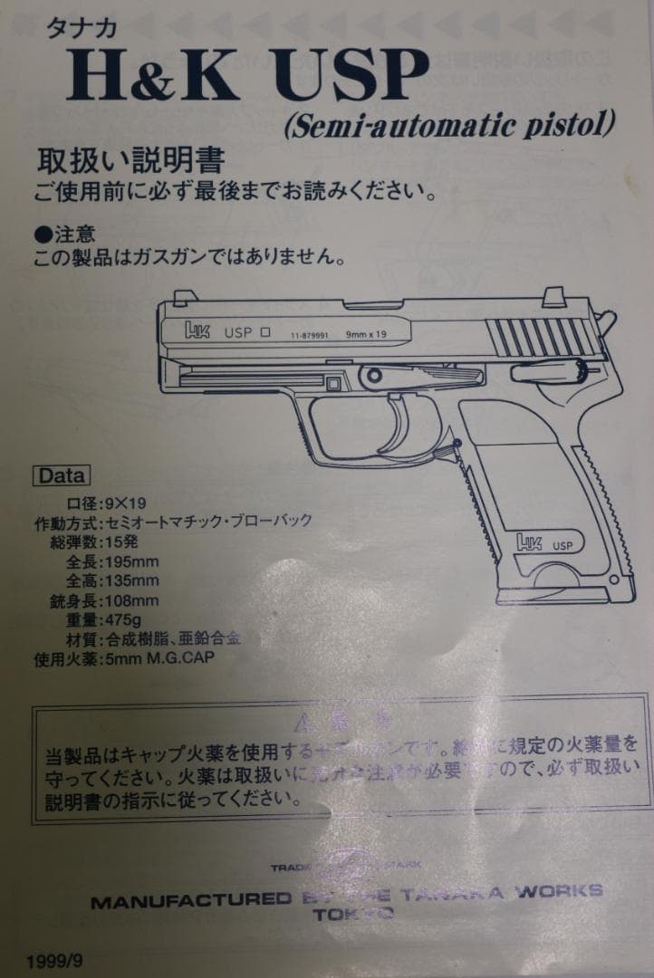 タナカワークス製ABS樹脂モデルガン H＆Ｋ USP　SPG合法品　 未発火