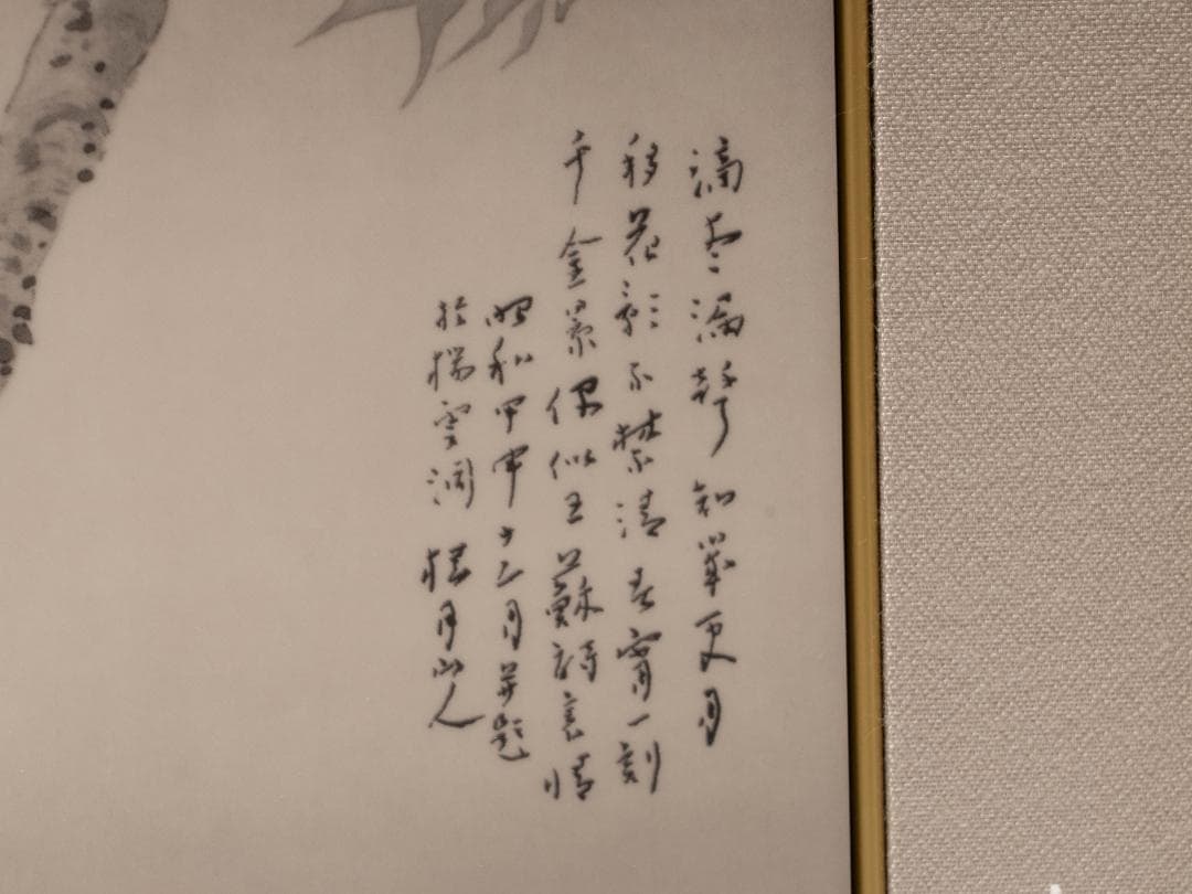 松林桂月 「春宵花影」 陶板画 限定250部 額装 証明書 タトウ付属