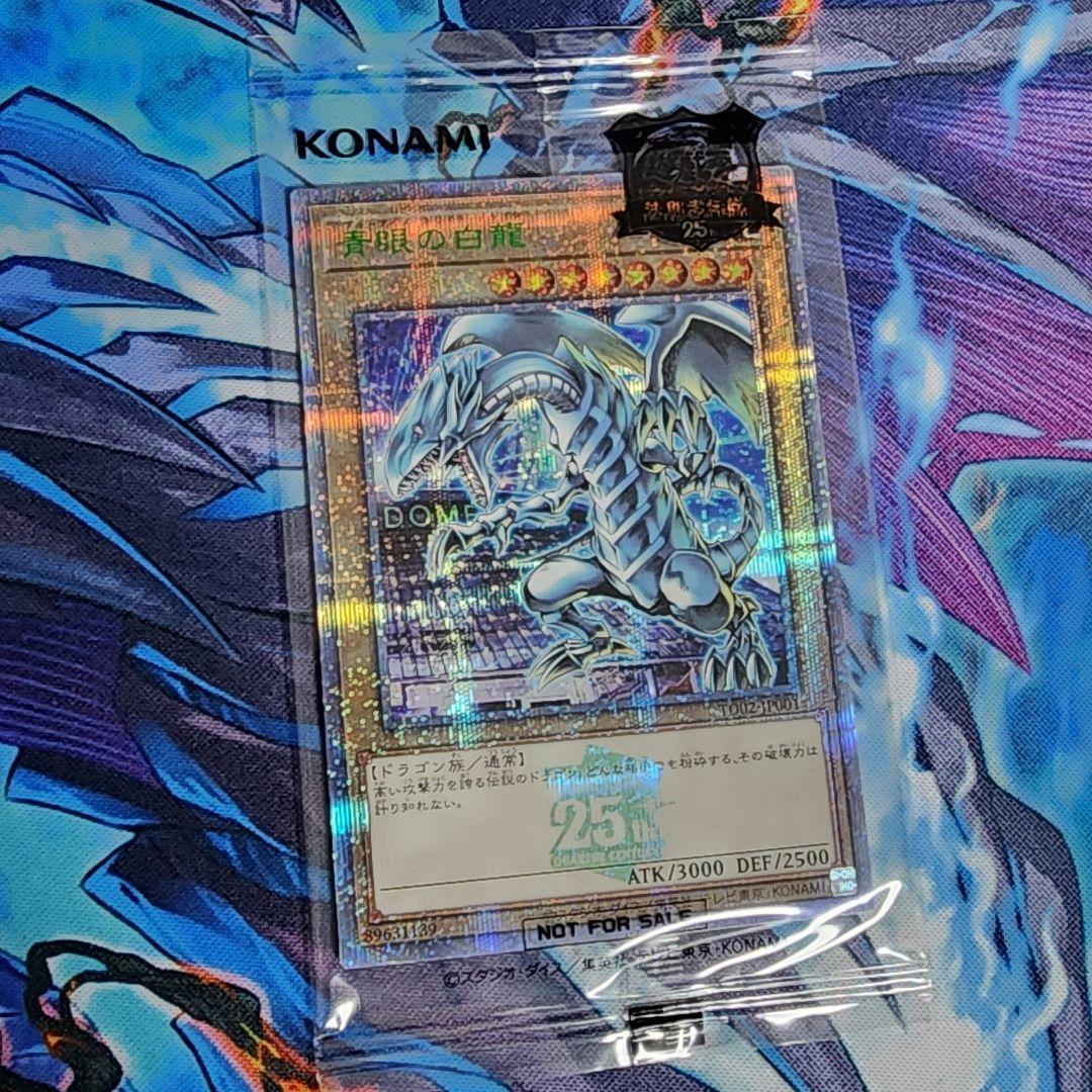 25周年東京ドーム限定 青眼の白龍 未開封