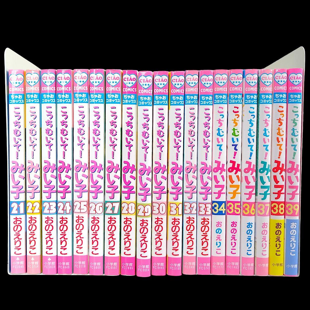 こっちむいて！みい子 シリーズ 既巻 全巻 44冊セット