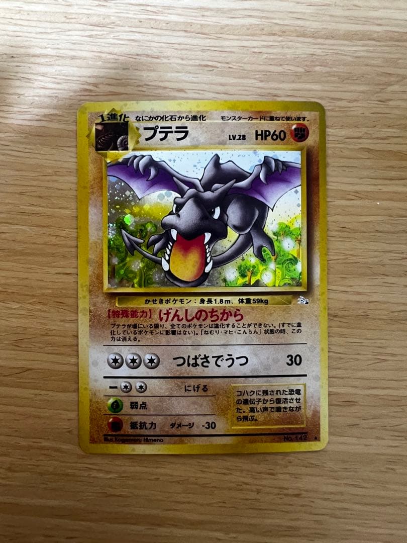 プテラ ★ 第3弾拡張パック 化石の秘密