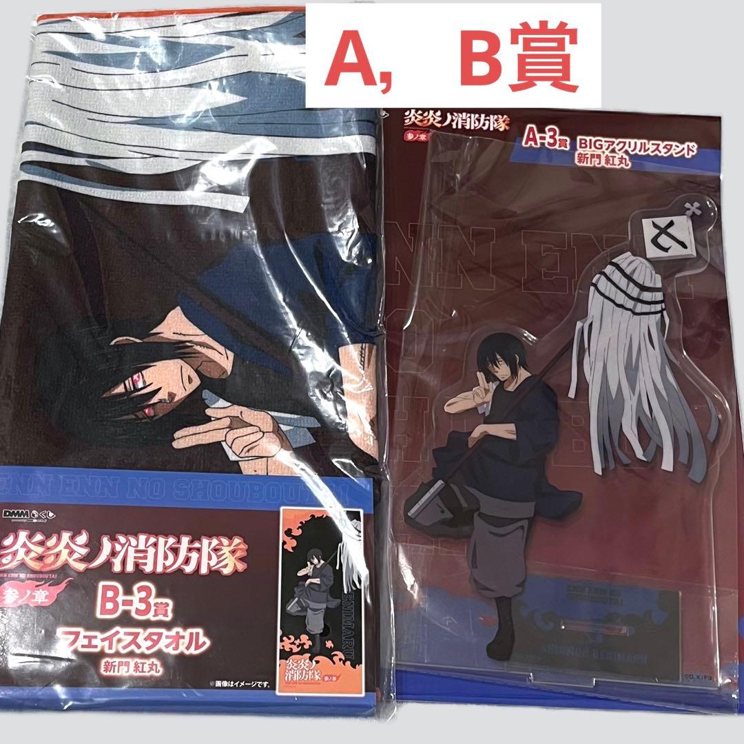 炎炎ノ消防隊　紅丸　DMMくじ　A賞　アクリルスタンド　B賞　フェイスタオル