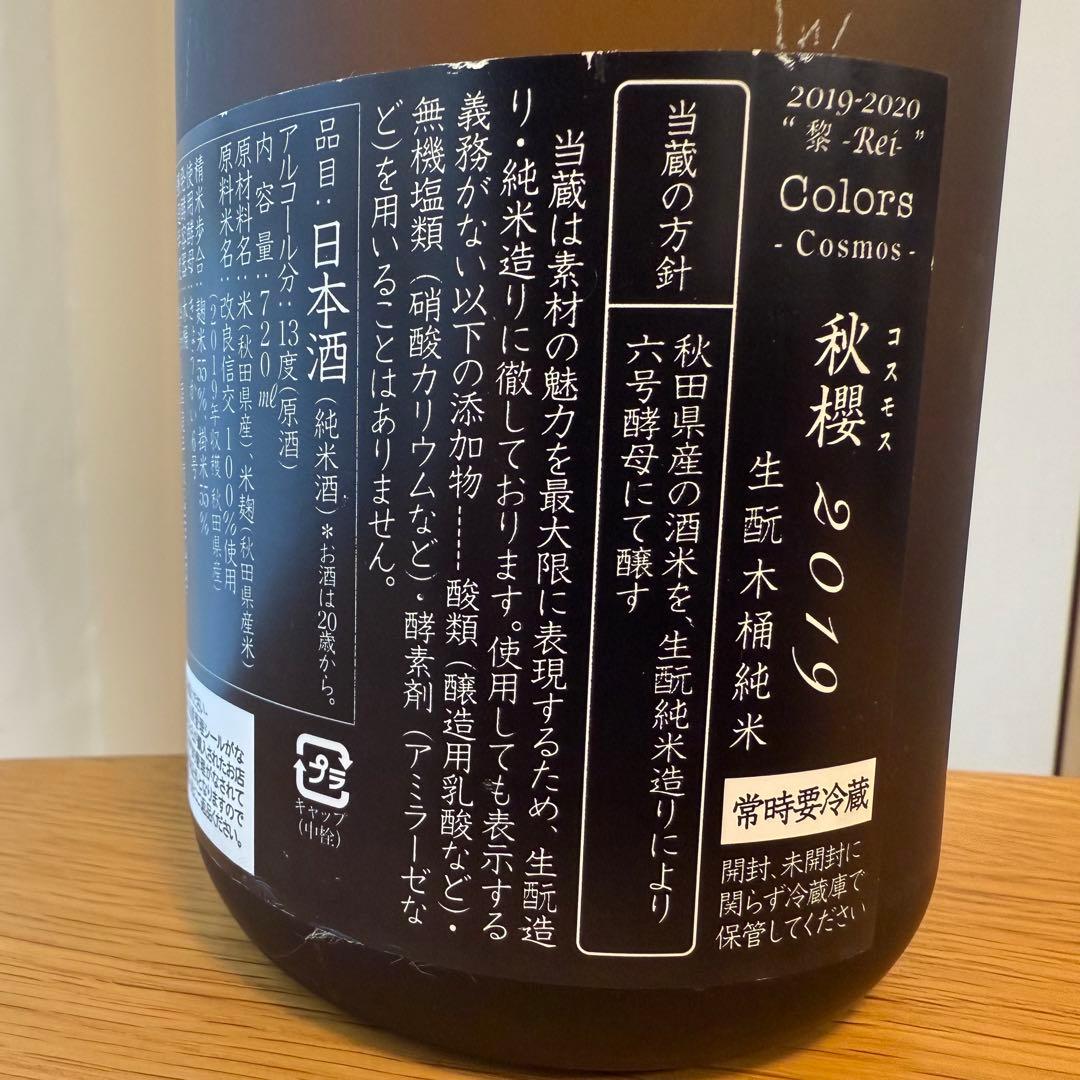 ヴィンテージ　新政　Colors コスモス　2019