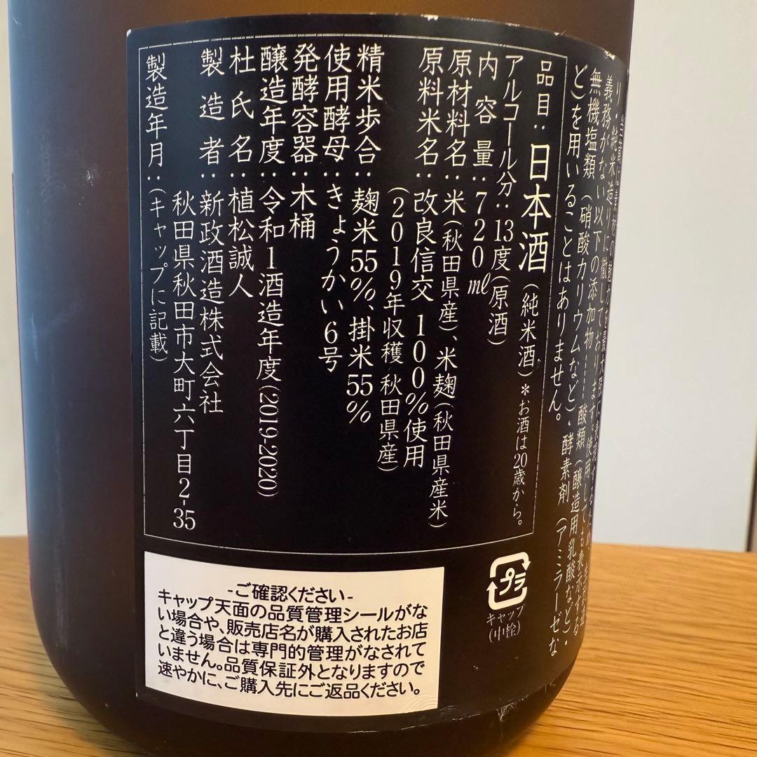 ヴィンテージ　新政　Colors コスモス　2019